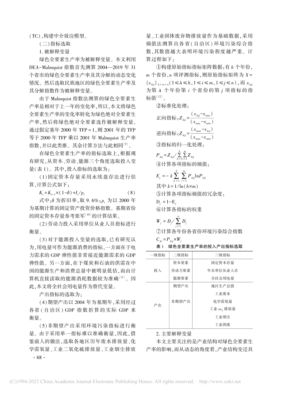 民族地区产业结构与绿色全要素生产率_周杰文.pdf_第3页