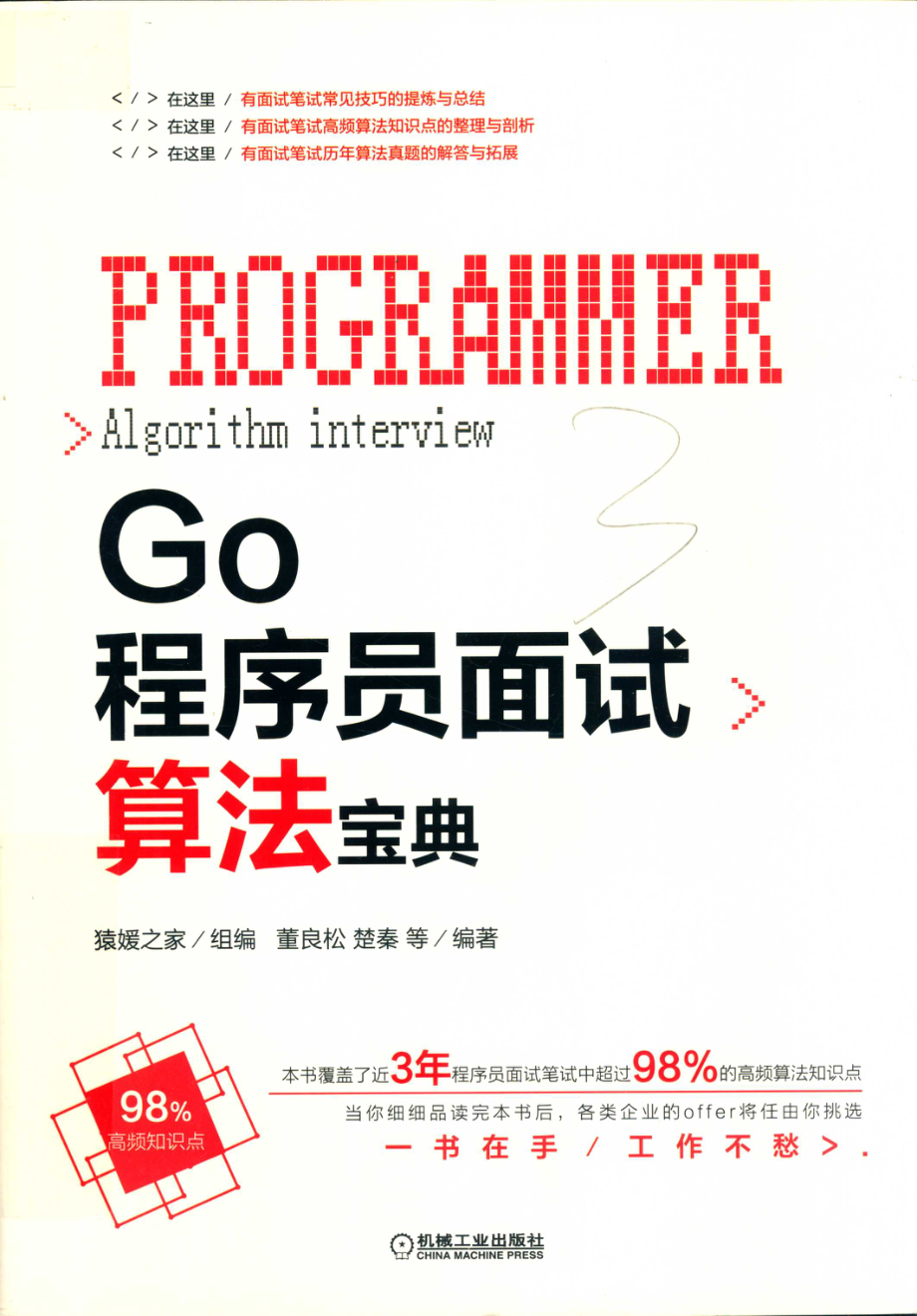 GO程序员面试算法宝典_猿媛之家组编；董良松楚秦等编著.pdf_第1页