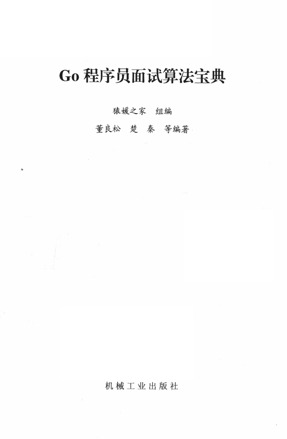 GO程序员面试算法宝典_猿媛之家组编；董良松楚秦等编著.pdf_第2页