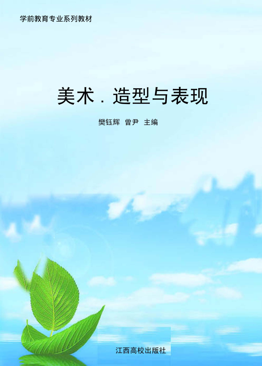 美术造型与表现_樊钰辉曾尹主编.pdf_第1页