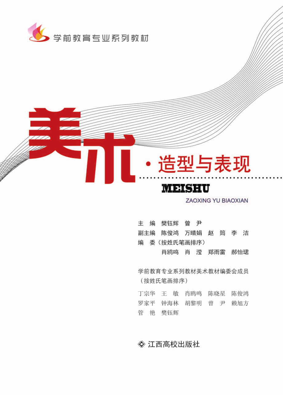 美术造型与表现_樊钰辉曾尹主编.pdf_第2页