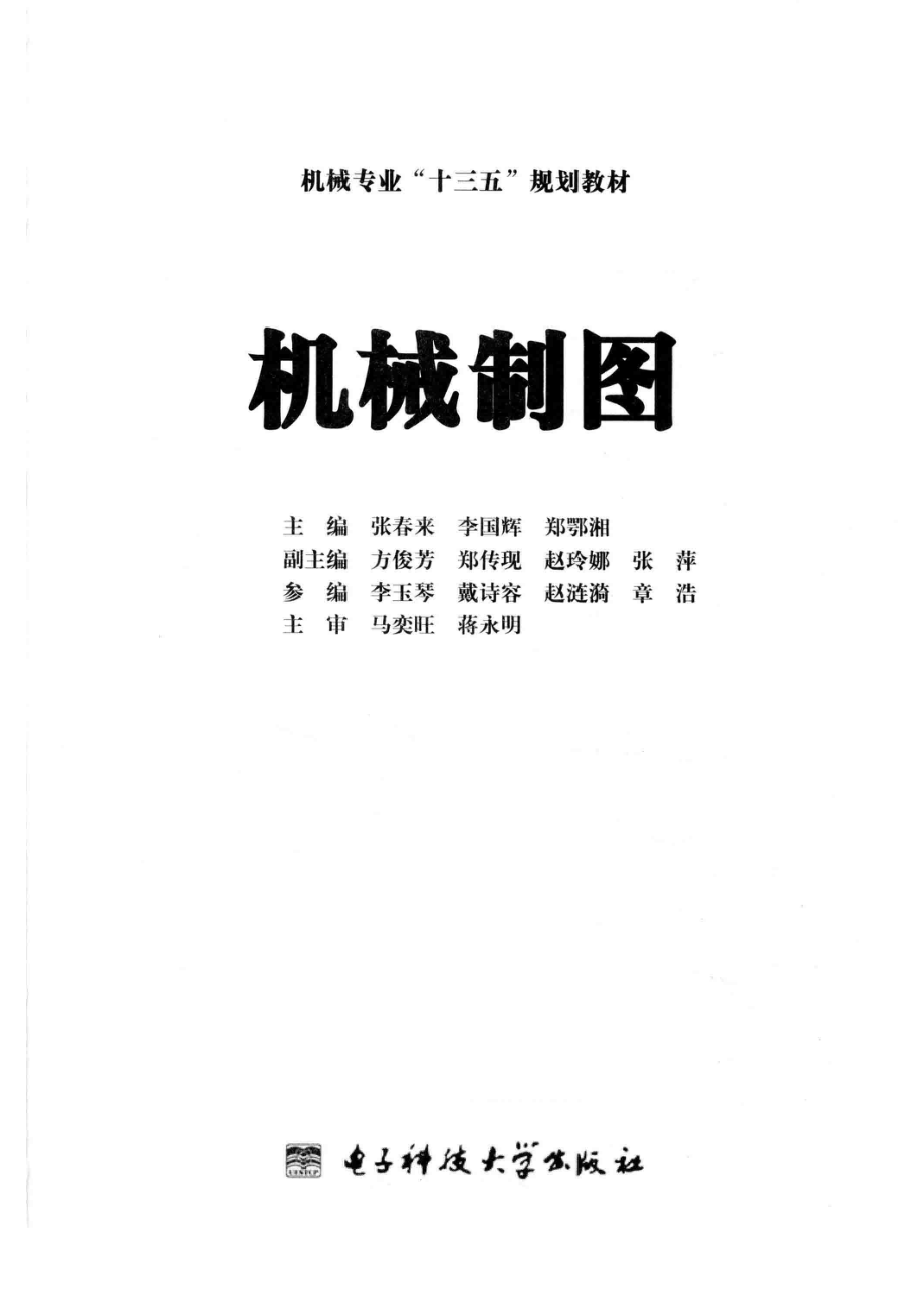 机械制图_张春来李国辉郑鄂湘主编；方俊芳郑传现郑玲娜张萍副主编；李玉琴戴诗容赵涟漪章浩能编；马奕旺蒋永明主审.pdf_第2页