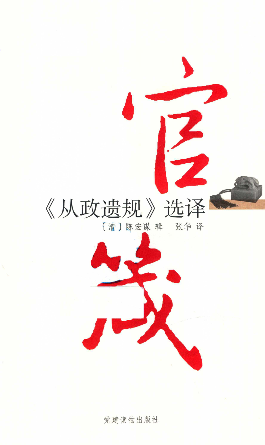 官箴《从政遗规》选译_（清）陈宏谋辑；张华译.pdf_第2页