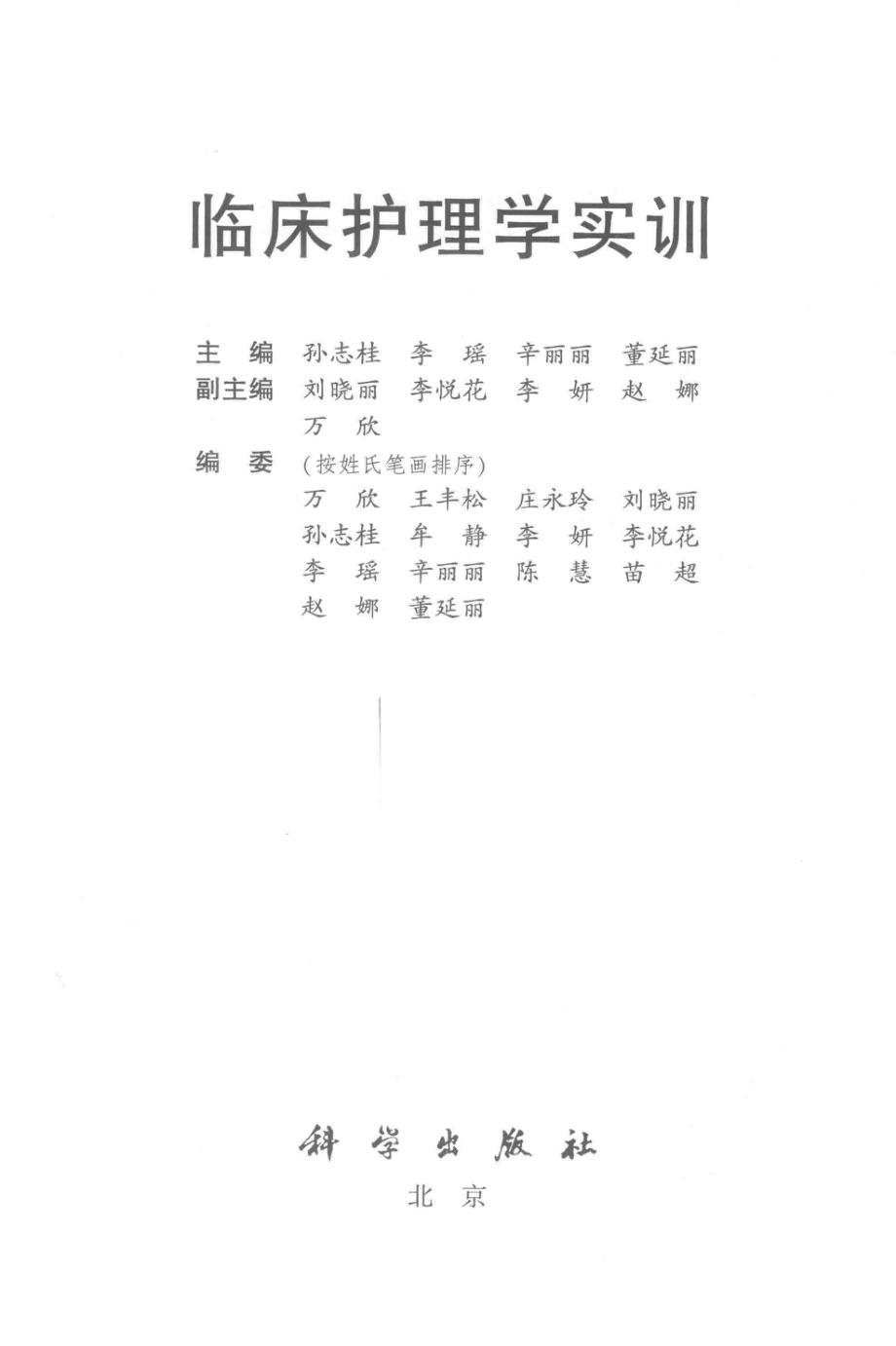 临床护理学实训_孙志桂等主编.pdf_第2页