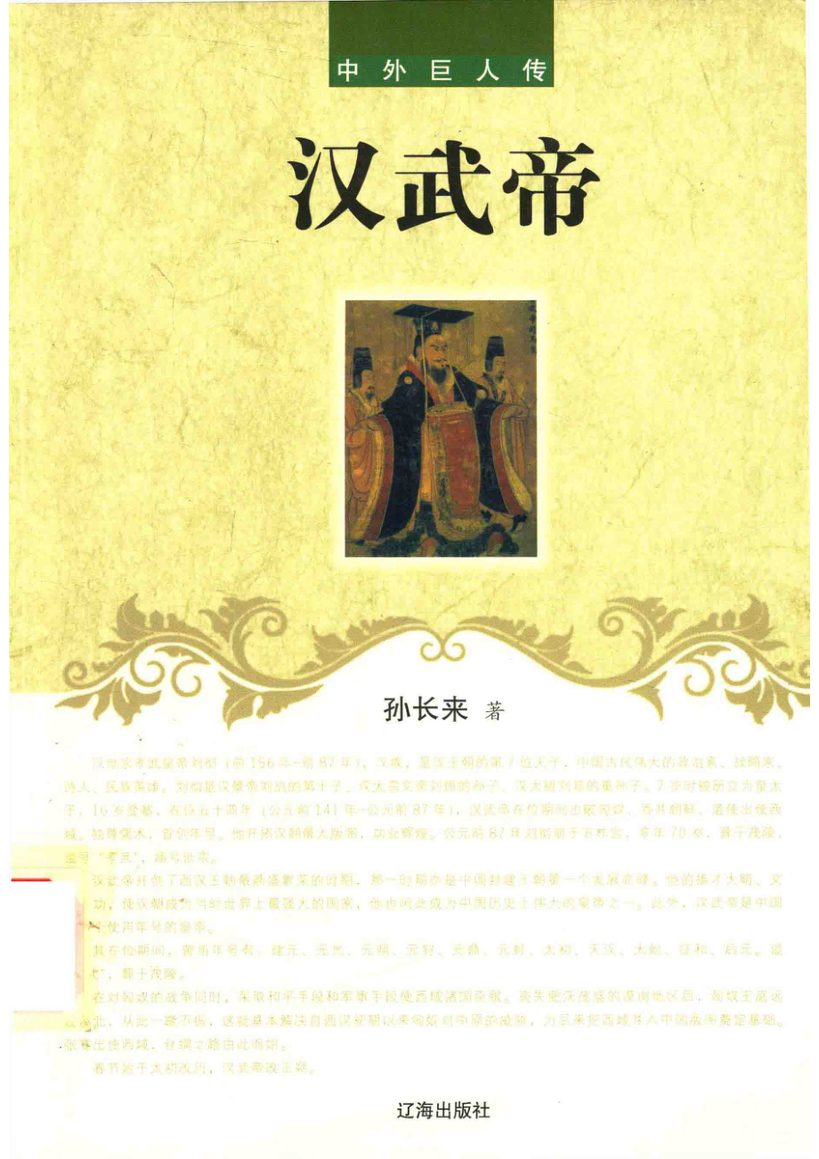 汉武帝_孙长来著.pdf_第1页