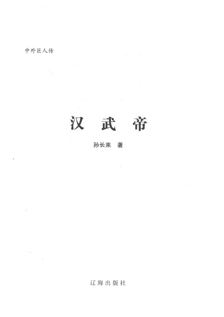 汉武帝_孙长来著.pdf_第2页