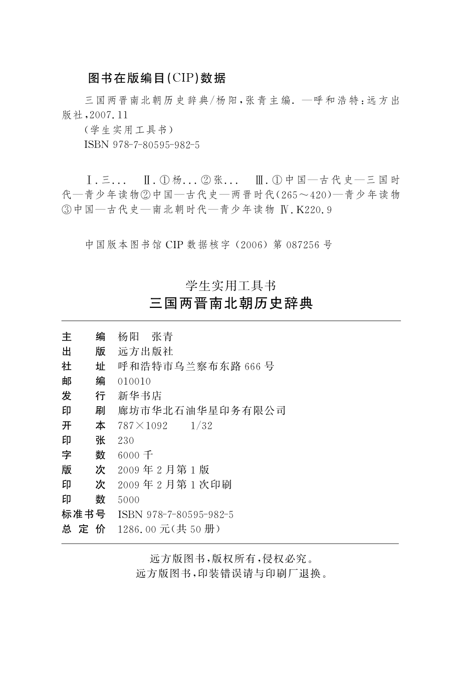 三国两晋南北朝历史辞典_杨阳张青主编.pdf_第3页