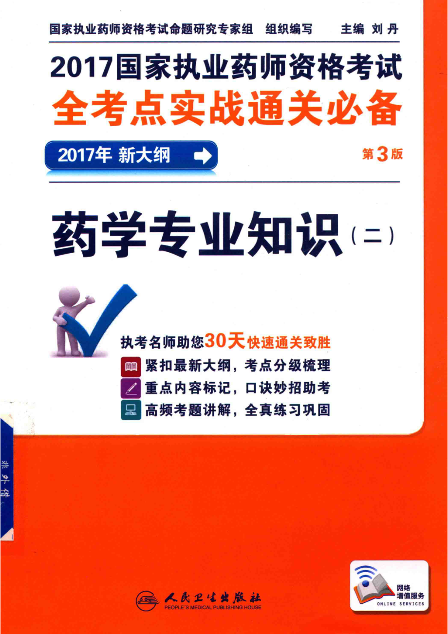 2017国家执业药师资格考试全考点实战通关必备药学专业知识2第3版_国家执业药师资格考试命题研究专家组组织编写；刘丹主编.pdf_第1页