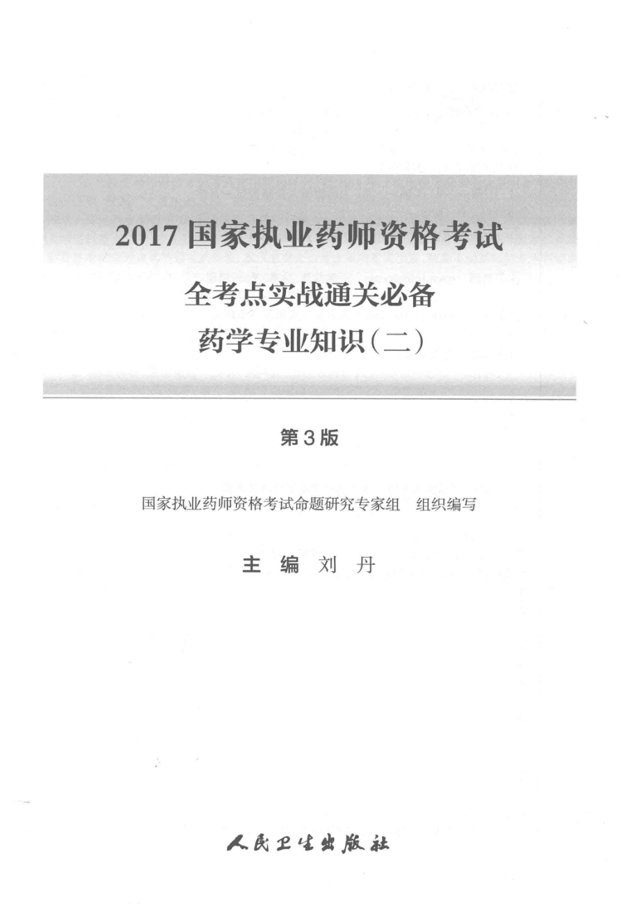 2017国家执业药师资格考试全考点实战通关必备药学专业知识2第3版_国家执业药师资格考试命题研究专家组组织编写；刘丹主编.pdf_第2页