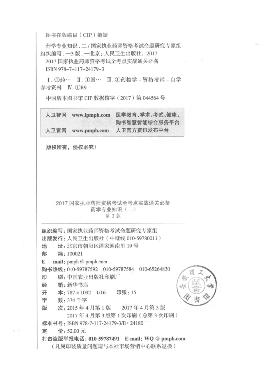 2017国家执业药师资格考试全考点实战通关必备药学专业知识2第3版_国家执业药师资格考试命题研究专家组组织编写；刘丹主编.pdf_第3页