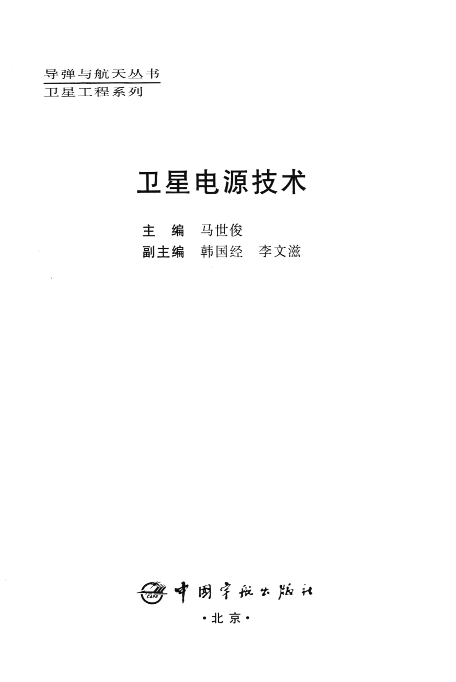 卫星电源技术_马世俊主编；韩国经李文滋副主编.pdf_第2页