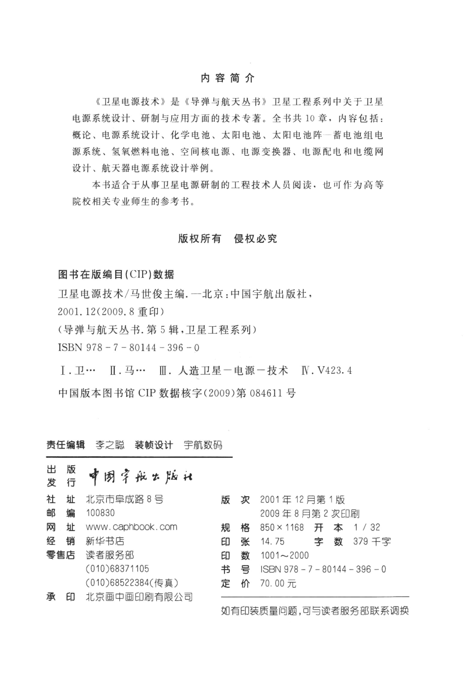 卫星电源技术_马世俊主编；韩国经李文滋副主编.pdf_第3页