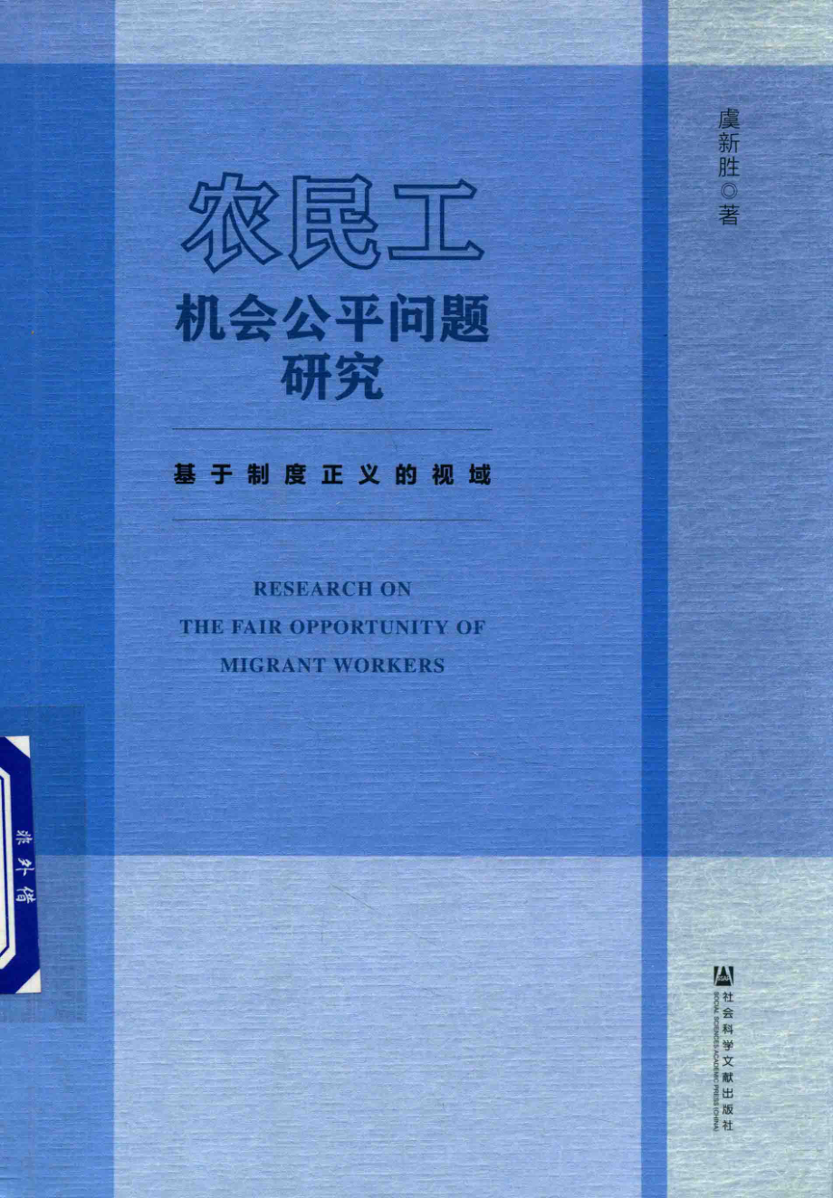 农民工机会公平问题研究基于制度正义的视域_虞新胜著.pdf_第1页