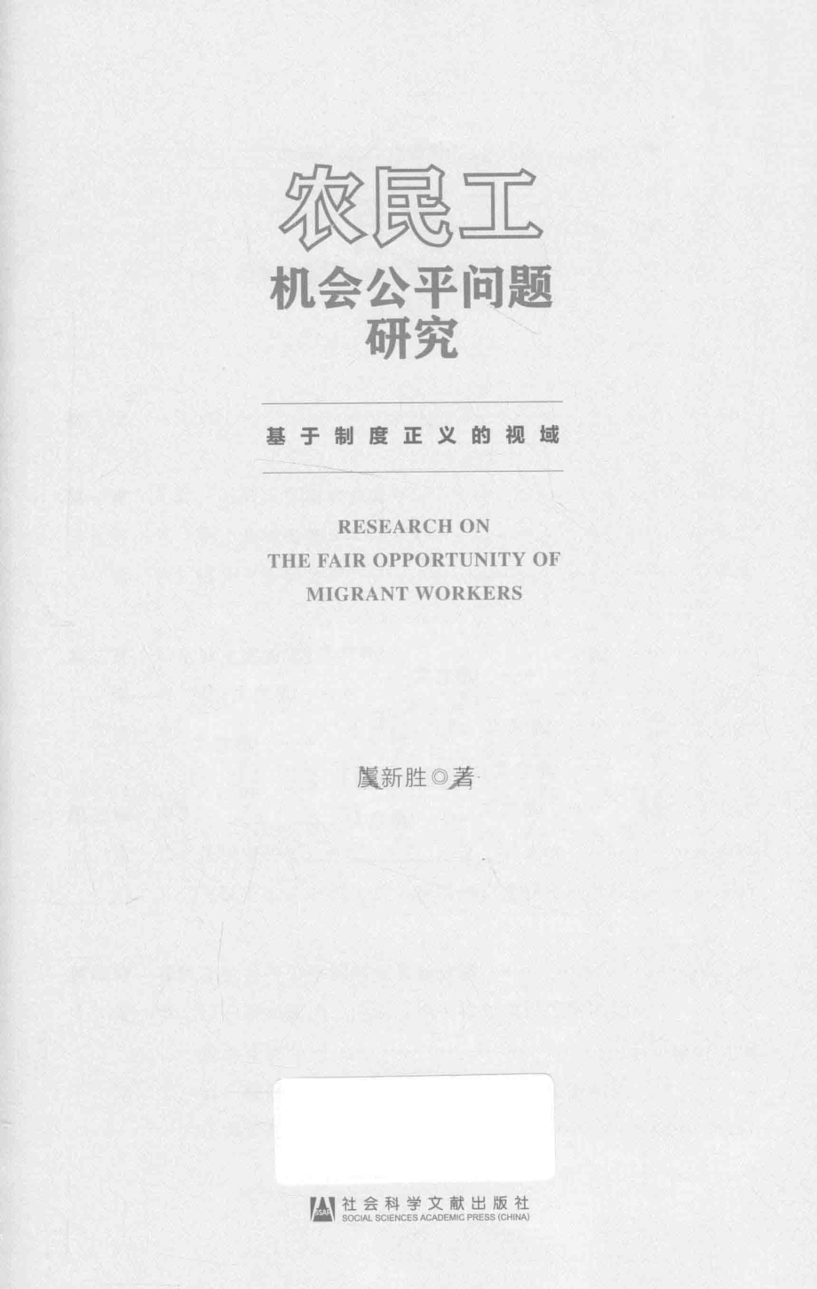 农民工机会公平问题研究基于制度正义的视域_虞新胜著.pdf_第2页