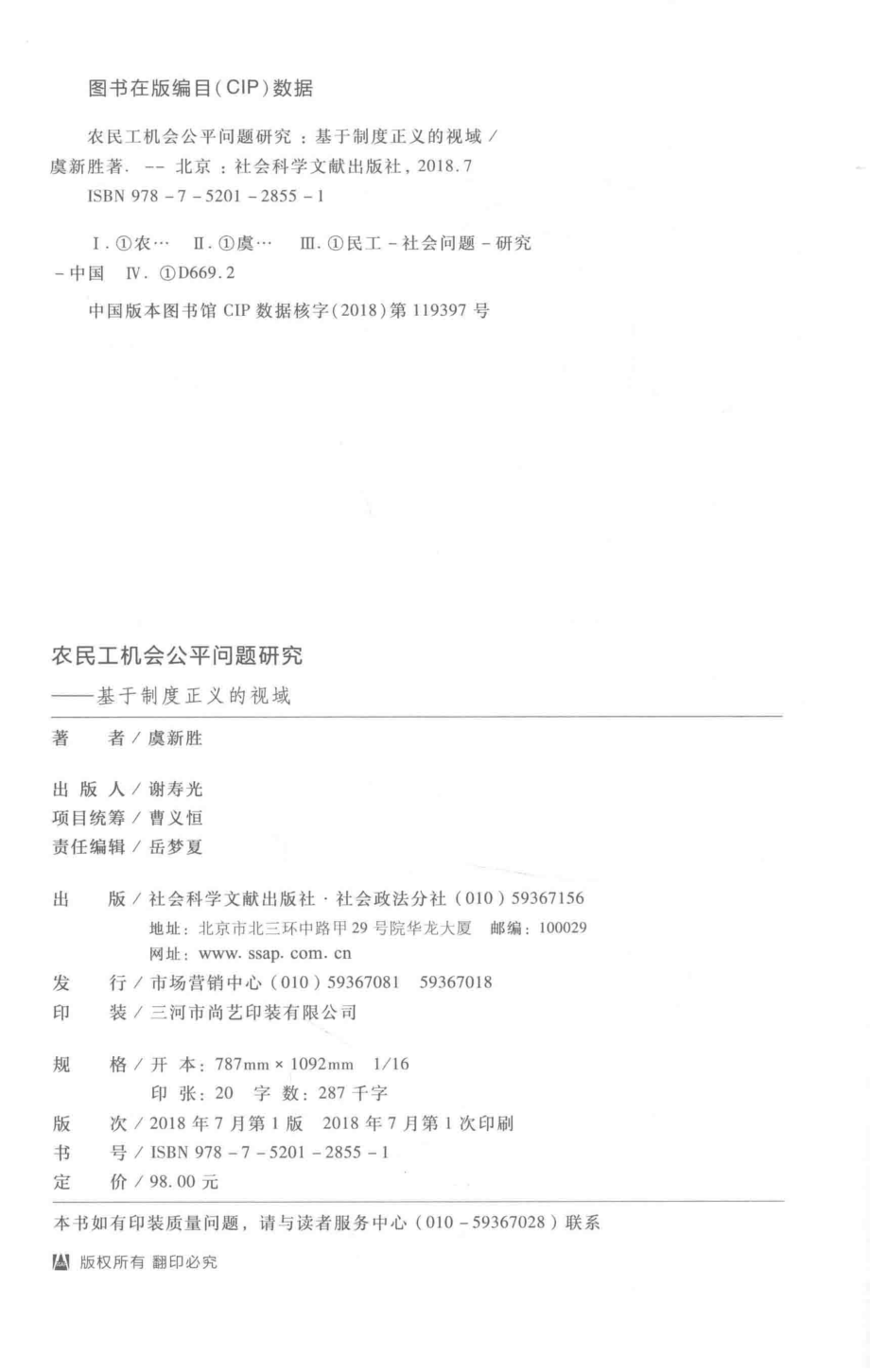 农民工机会公平问题研究基于制度正义的视域_虞新胜著.pdf_第3页