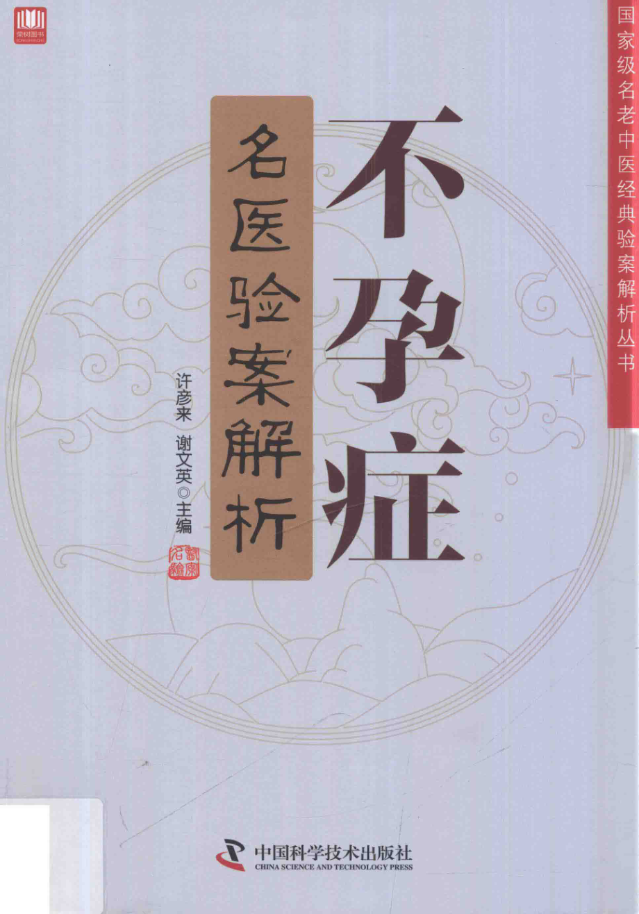 不孕症名医验案解析_许彦来谢文英主编.pdf_第1页