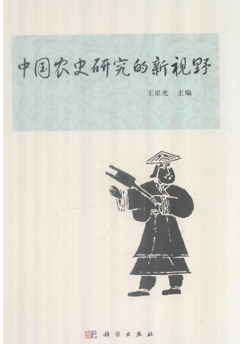 中国农史研究的新视野_王星光主编.pdf_第1页