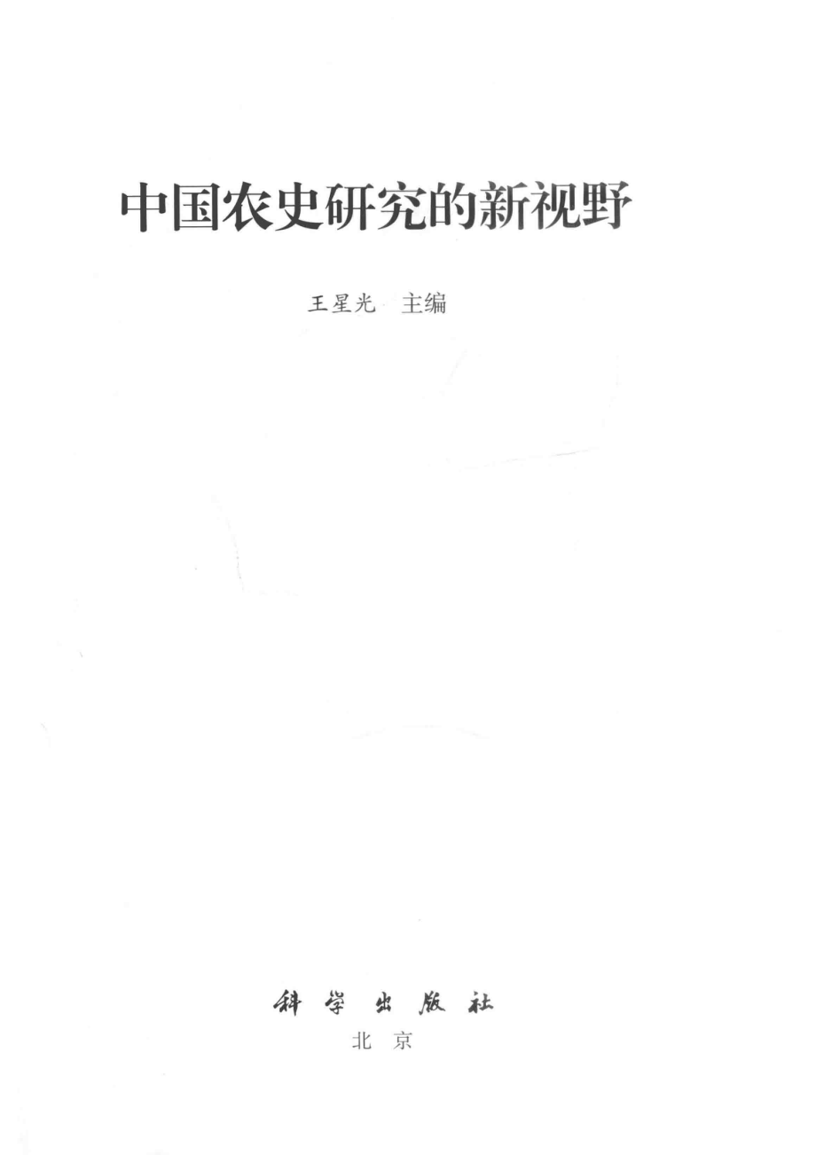 中国农史研究的新视野_王星光主编.pdf_第2页