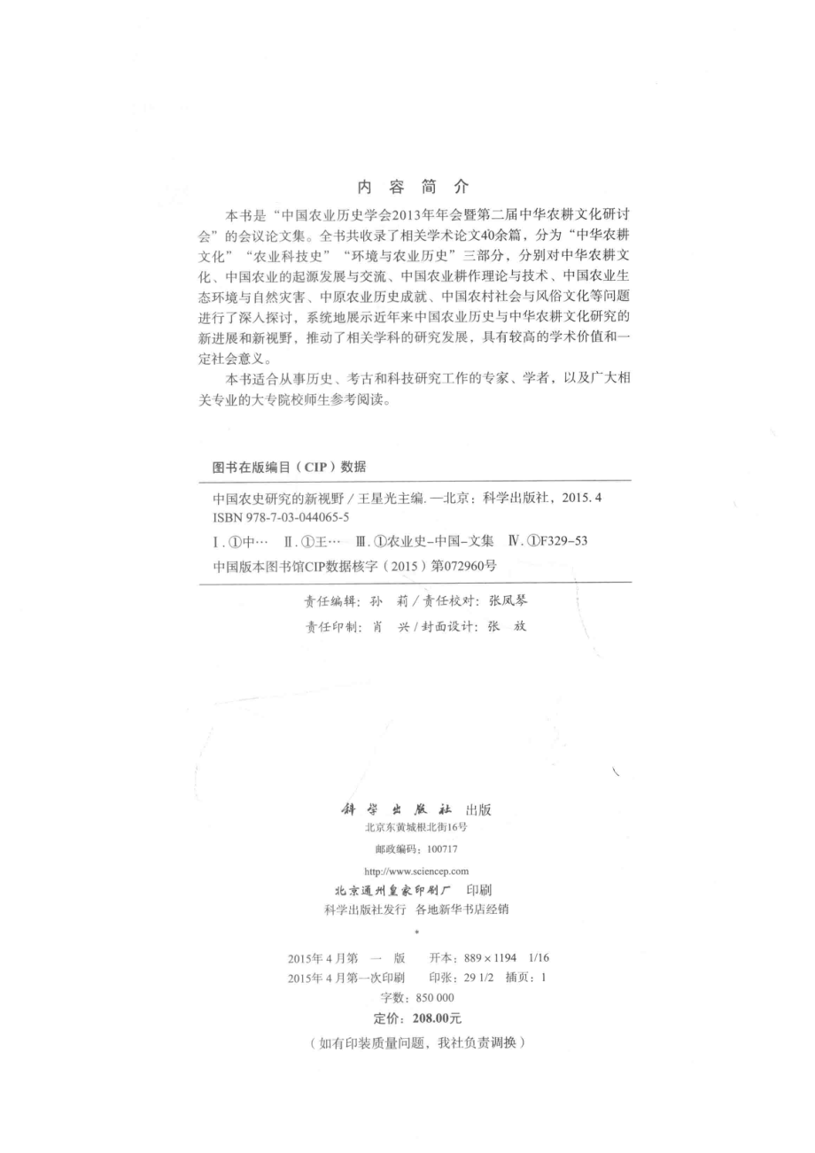 中国农史研究的新视野_王星光主编.pdf_第3页