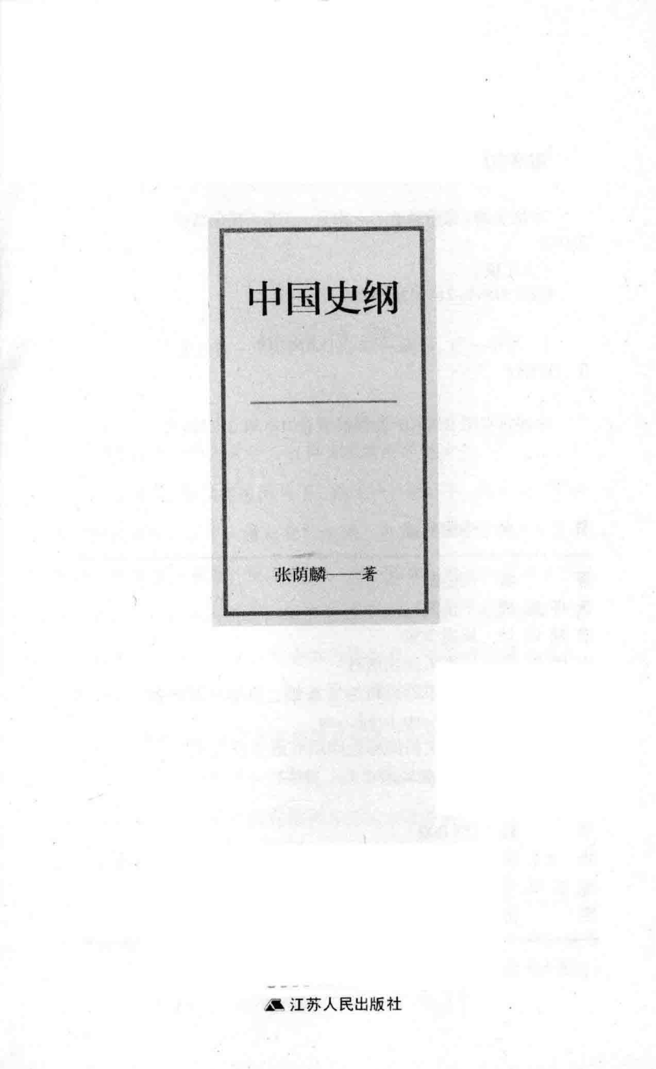 中国史纲_张荫麟著.pdf_第2页