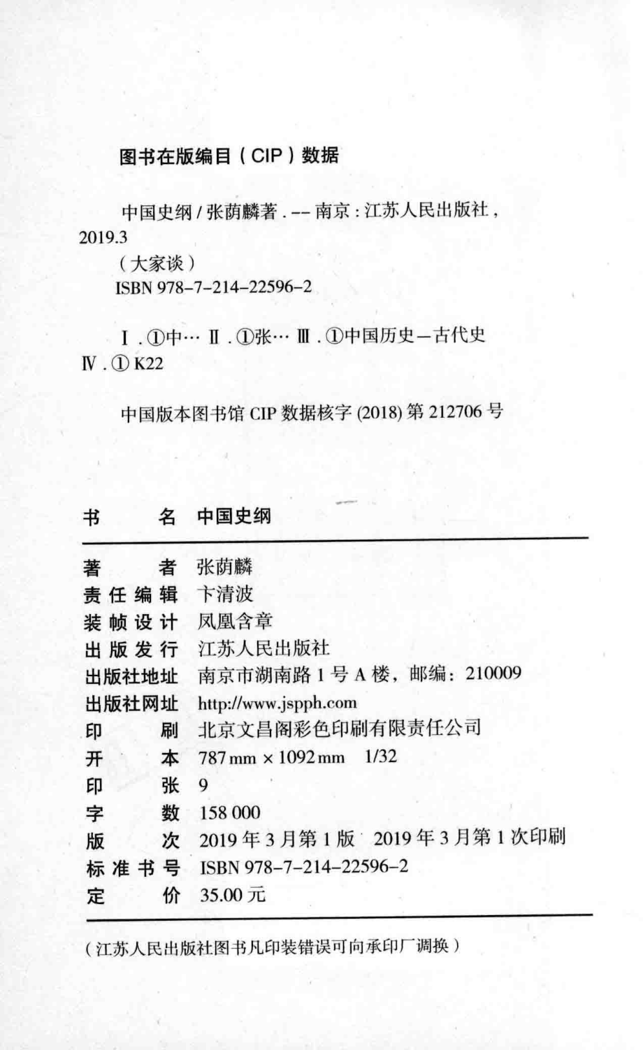 中国史纲_张荫麟著.pdf_第3页