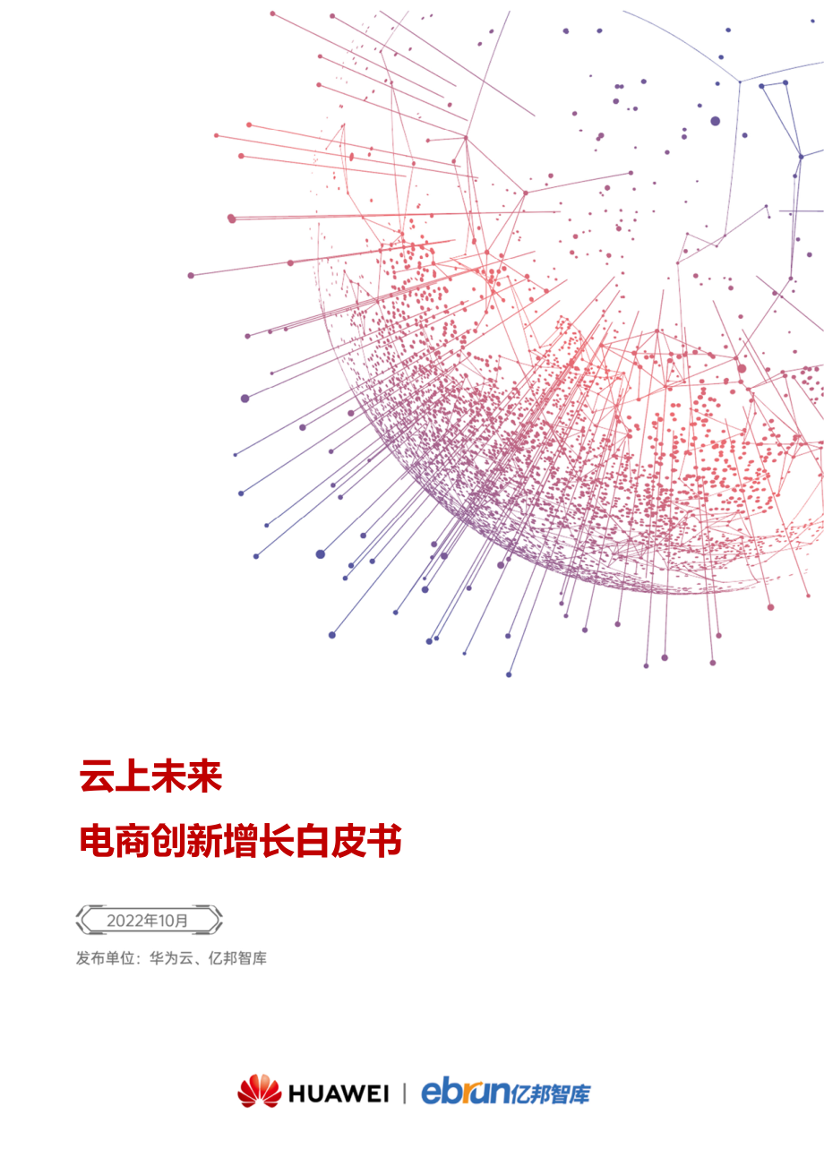 云上未来 — 电商创新增长白皮书-亿邦动力.pdf_第1页