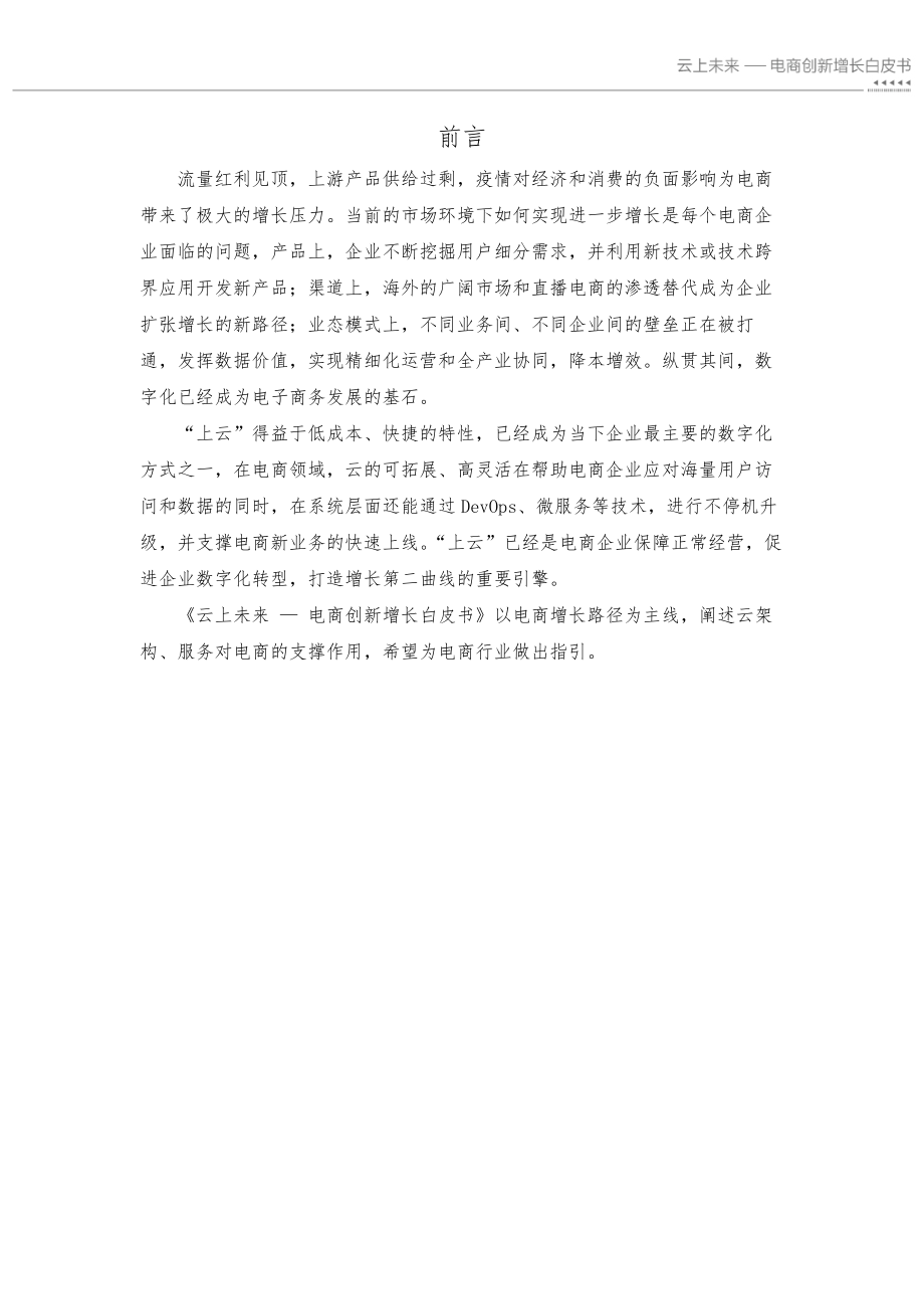 云上未来 — 电商创新增长白皮书-亿邦动力.pdf_第2页