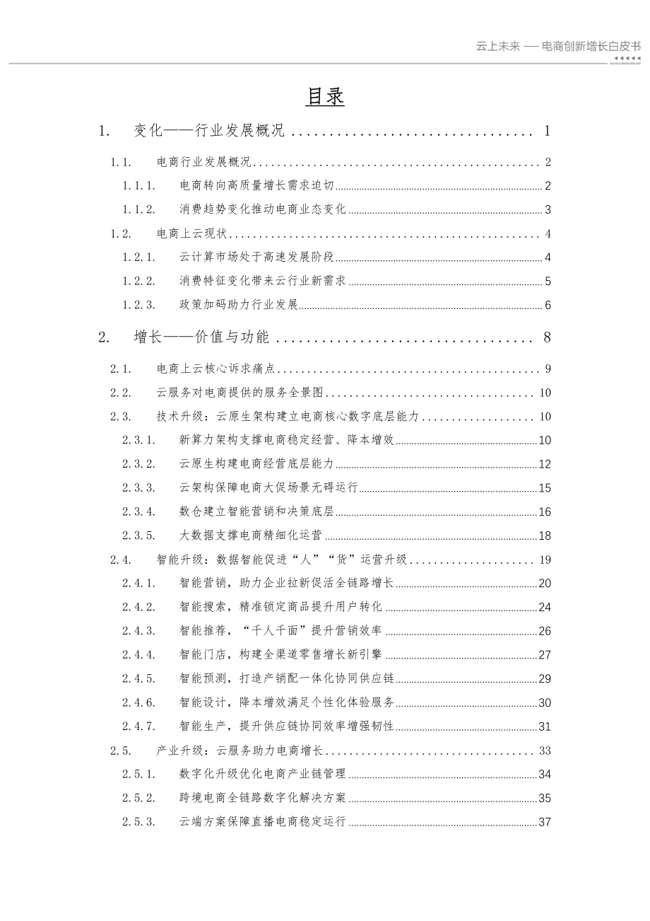 云上未来 — 电商创新增长白皮书-亿邦动力.pdf_第3页