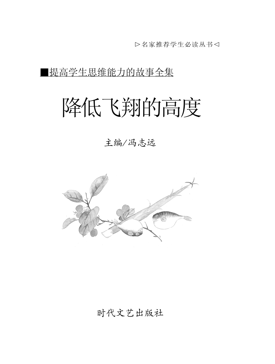 降低飞翔的高度_冯志远主编.pdf_第2页