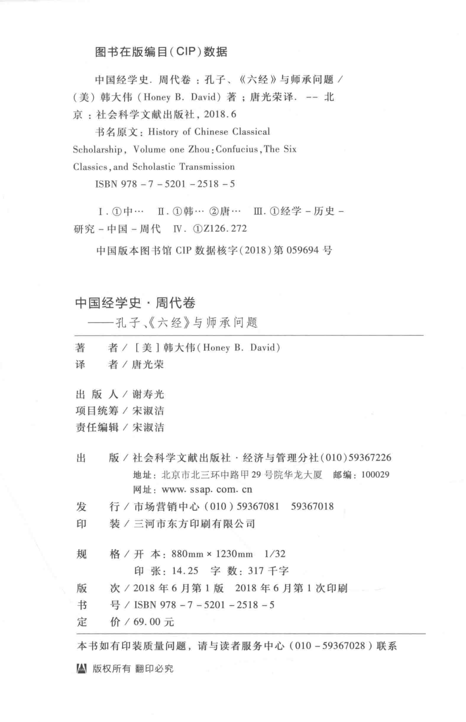 中国经学史周代卷孔子与师承问题_（美）韩大伟著；唐光荣译.pdf_第3页