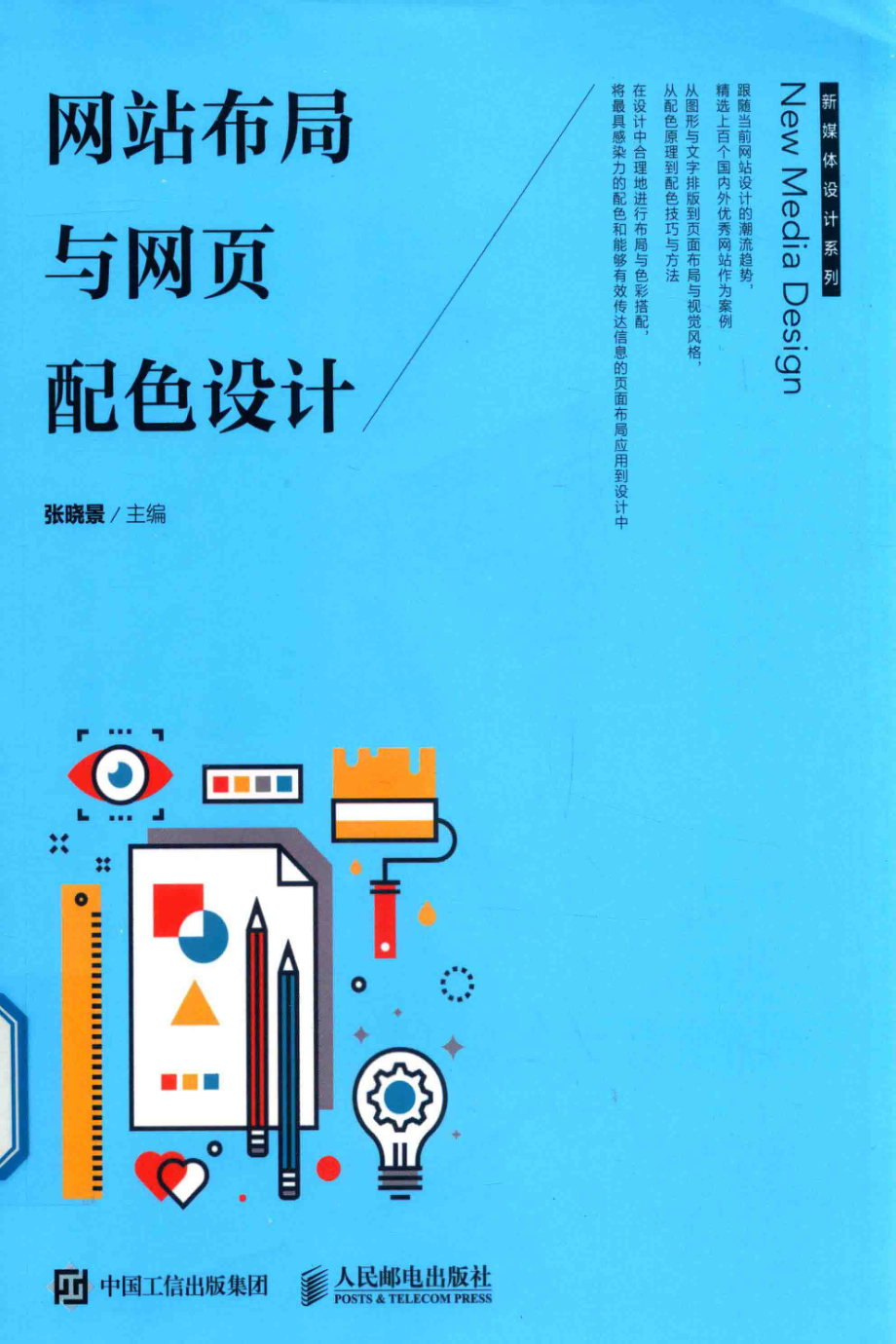 网站布局与网页配色设计_张晓景主编.pdf_第1页