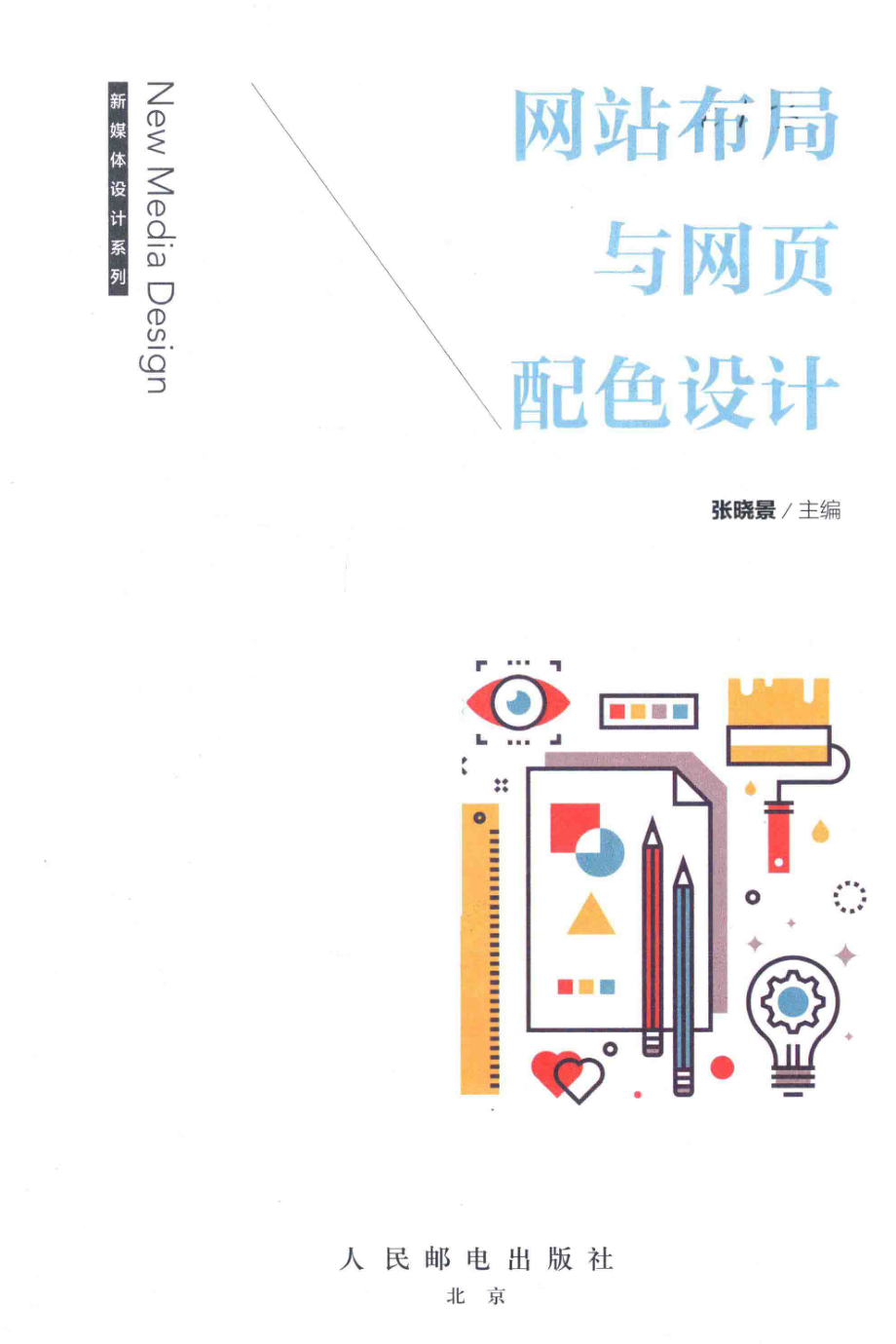 网站布局与网页配色设计_张晓景主编.pdf_第2页