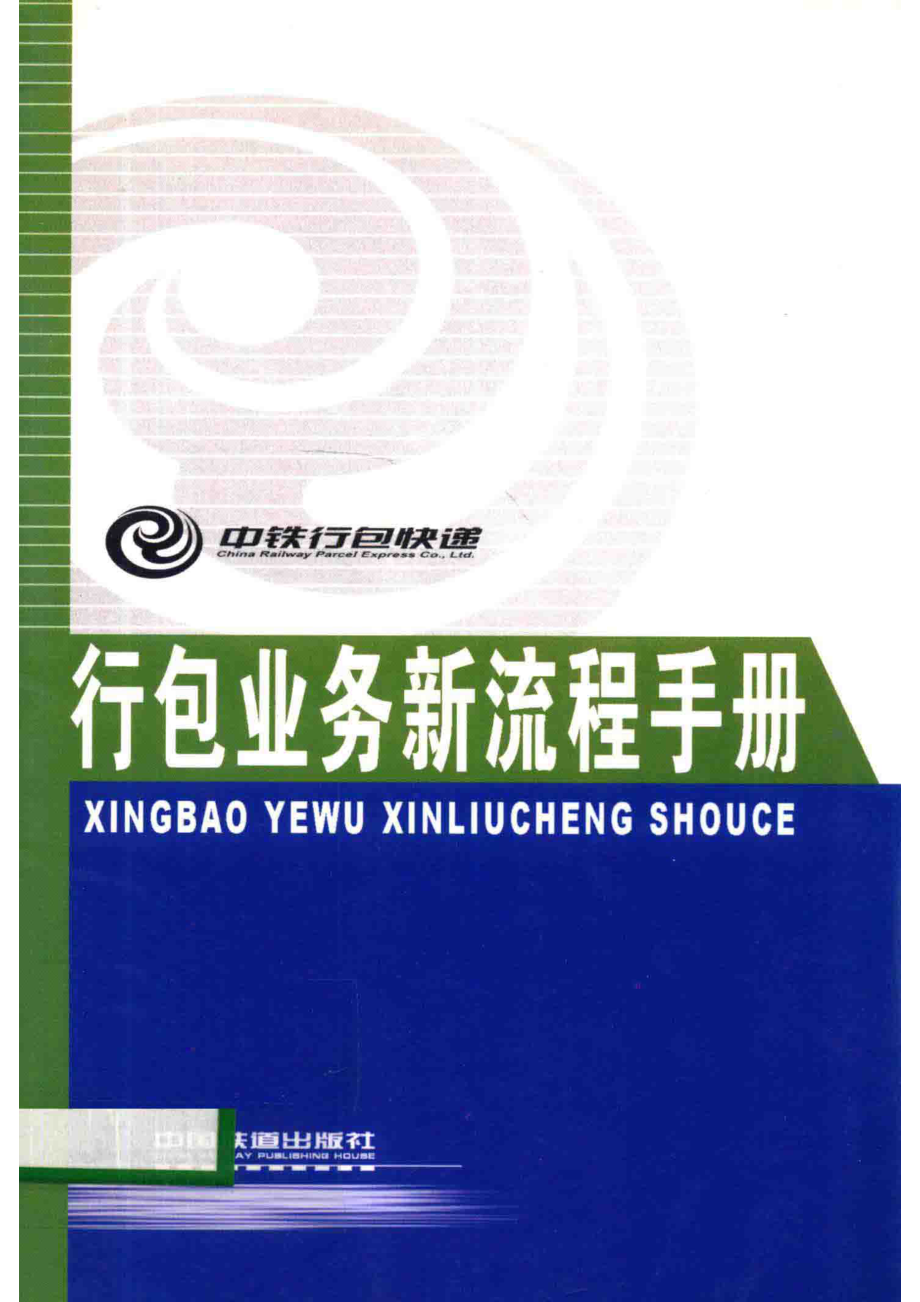 行包业务新流程手册_中铁行包快递有限责任公司编.pdf_第1页