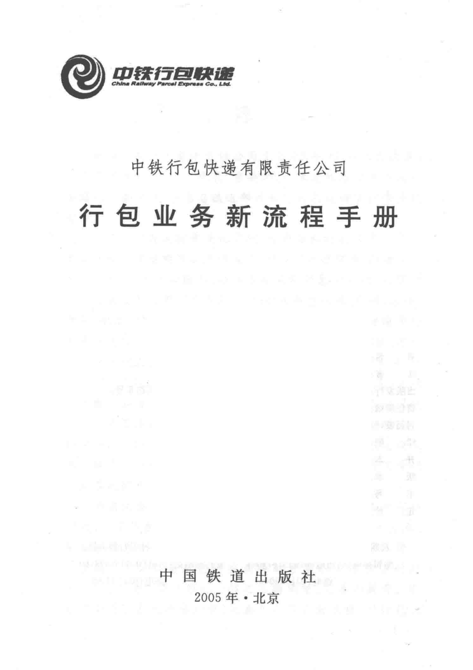 行包业务新流程手册_中铁行包快递有限责任公司编.pdf_第2页