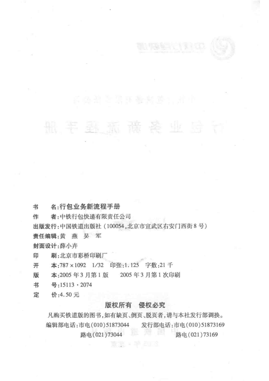 行包业务新流程手册_中铁行包快递有限责任公司编.pdf_第3页