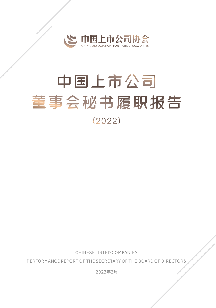 中国上市公司董事会秘书履职报告-中国上市公司协会-2023.2-32页.pdf_第1页