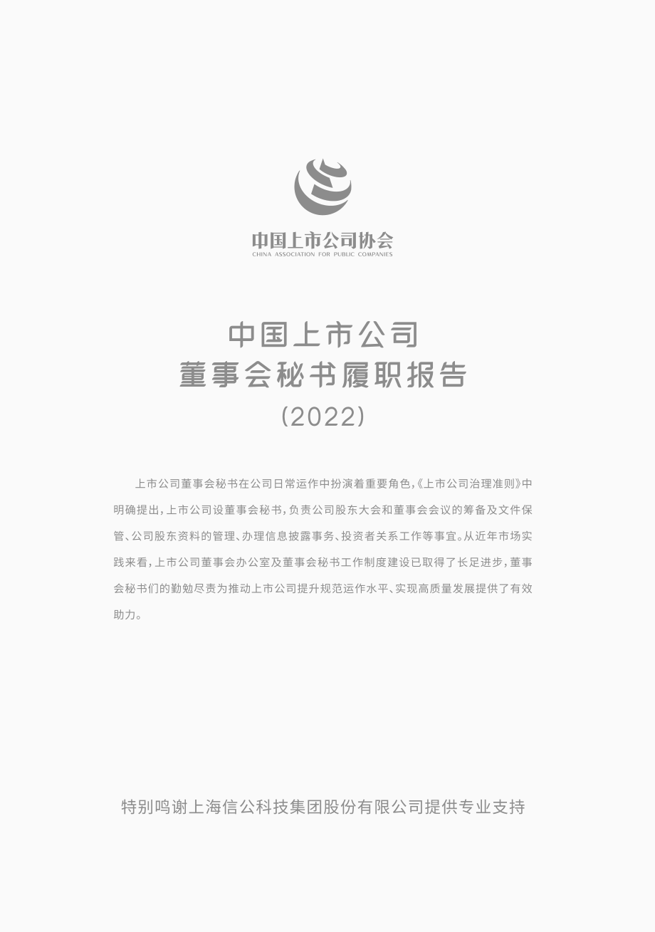 中国上市公司董事会秘书履职报告-中国上市公司协会-2023.2-32页.pdf_第3页