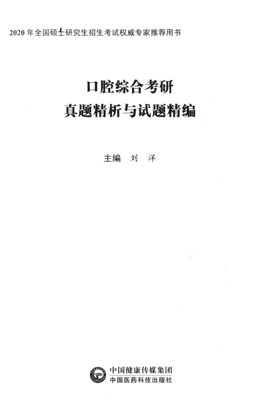 口腔综合考研真题精析与试题精编_刘洋主编.pdf_第2页