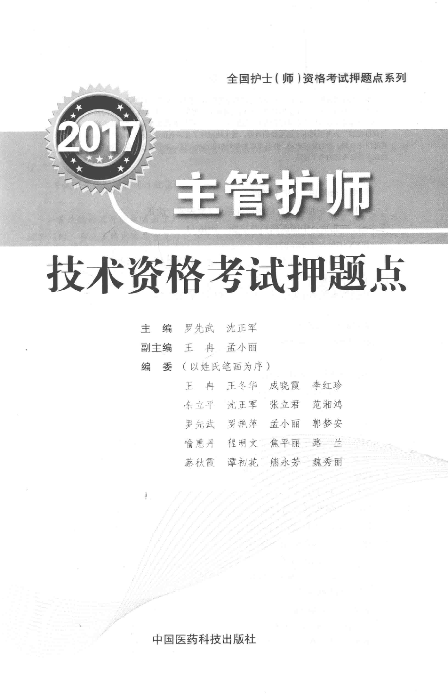 主管护师技术资格考试押题点2017版_罗先武沈正军主编；王冉孟小丽副主编.pdf_第2页