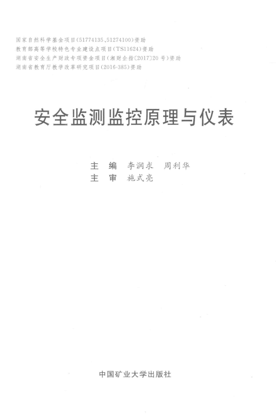 安全监测监控原理与仪表_李润求周利华主编.pdf_第2页