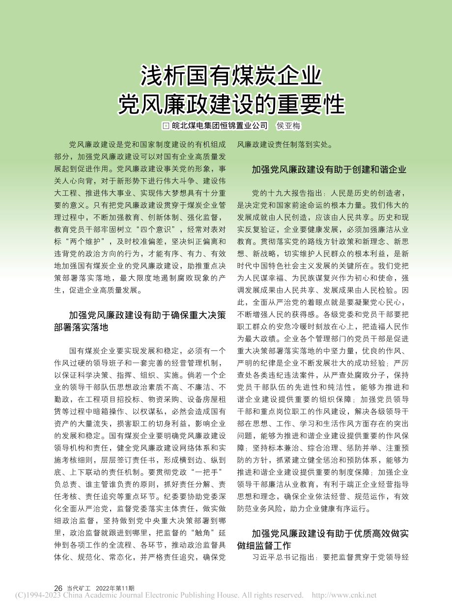 浅析国有煤炭企业党风廉政建设的重要性_侯亚梅.pdf_第1页