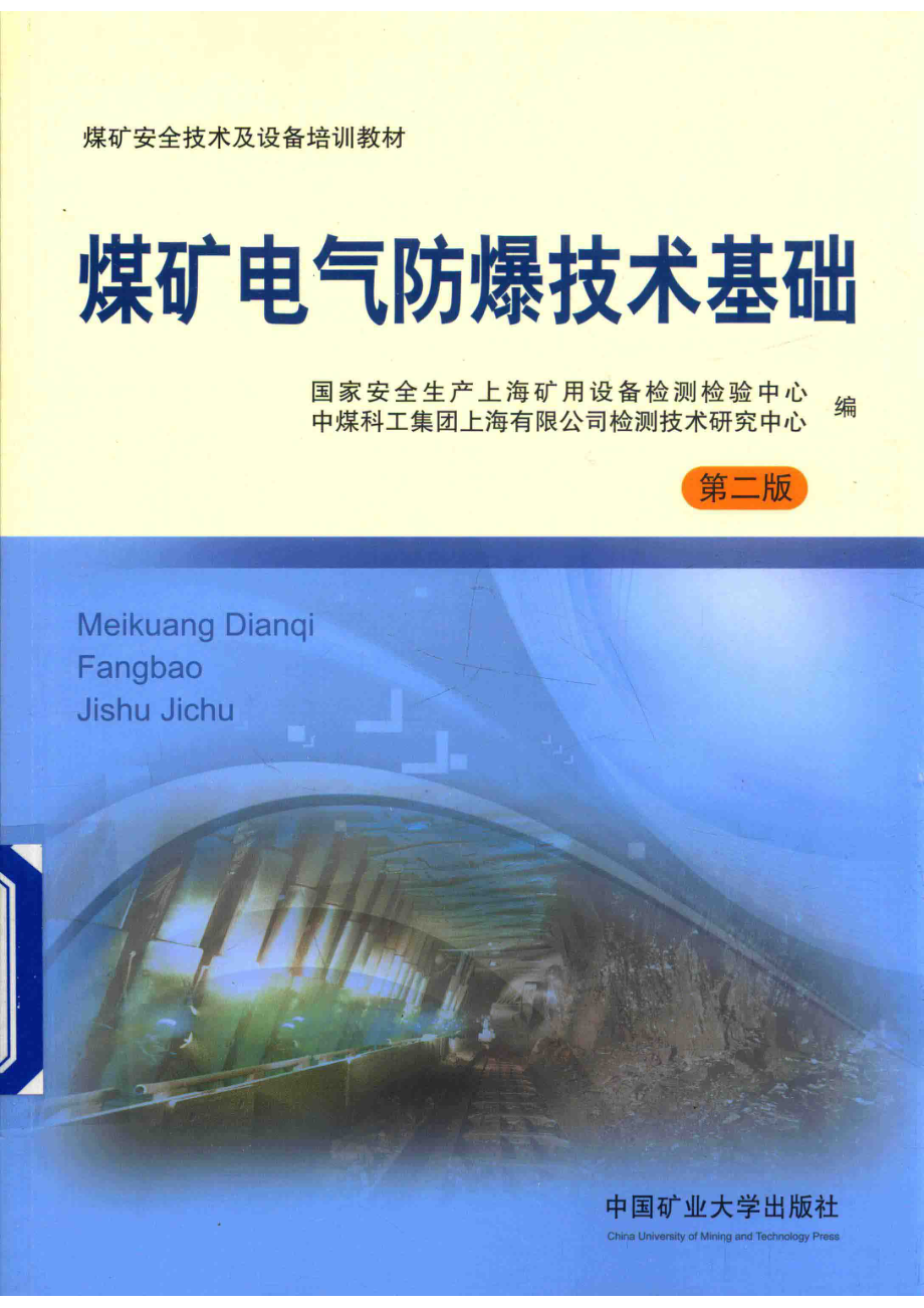 煤矿电气防爆技术基础_中煤科工集团上海研究院检测中心编.pdf_第1页