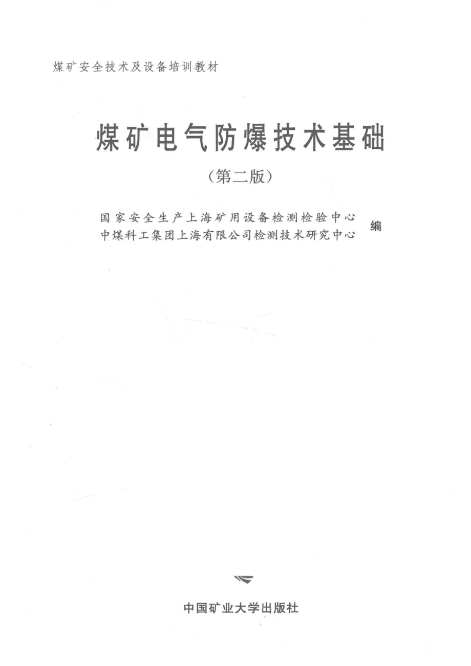 煤矿电气防爆技术基础_中煤科工集团上海研究院检测中心编.pdf_第2页