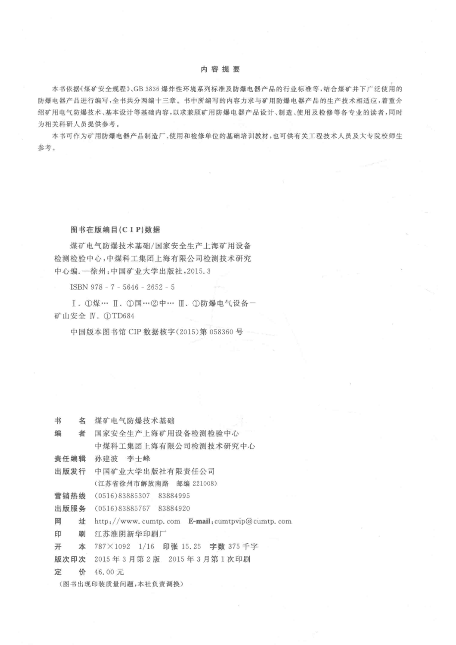 煤矿电气防爆技术基础_中煤科工集团上海研究院检测中心编.pdf_第3页