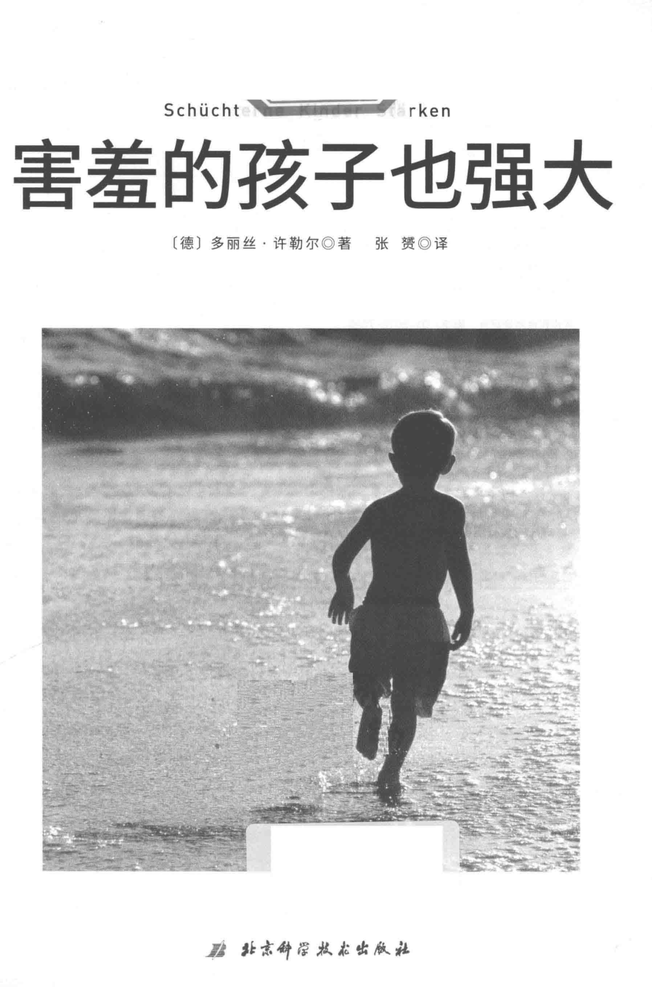 害羞的孩子也强大_（德）多丽丝·许勒尔著；张赟译.pdf_第2页