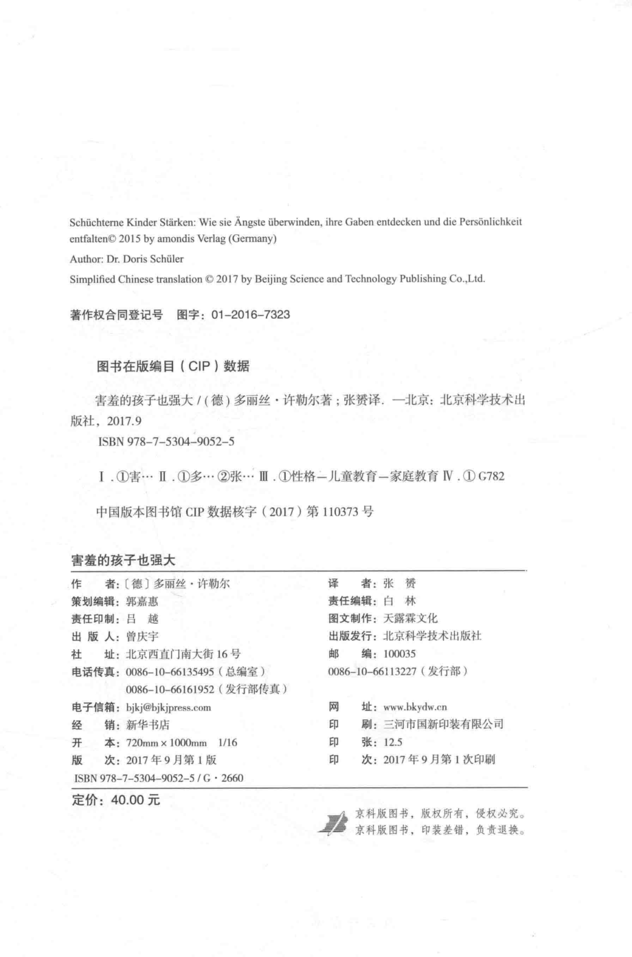 害羞的孩子也强大_（德）多丽丝·许勒尔著；张赟译.pdf_第3页