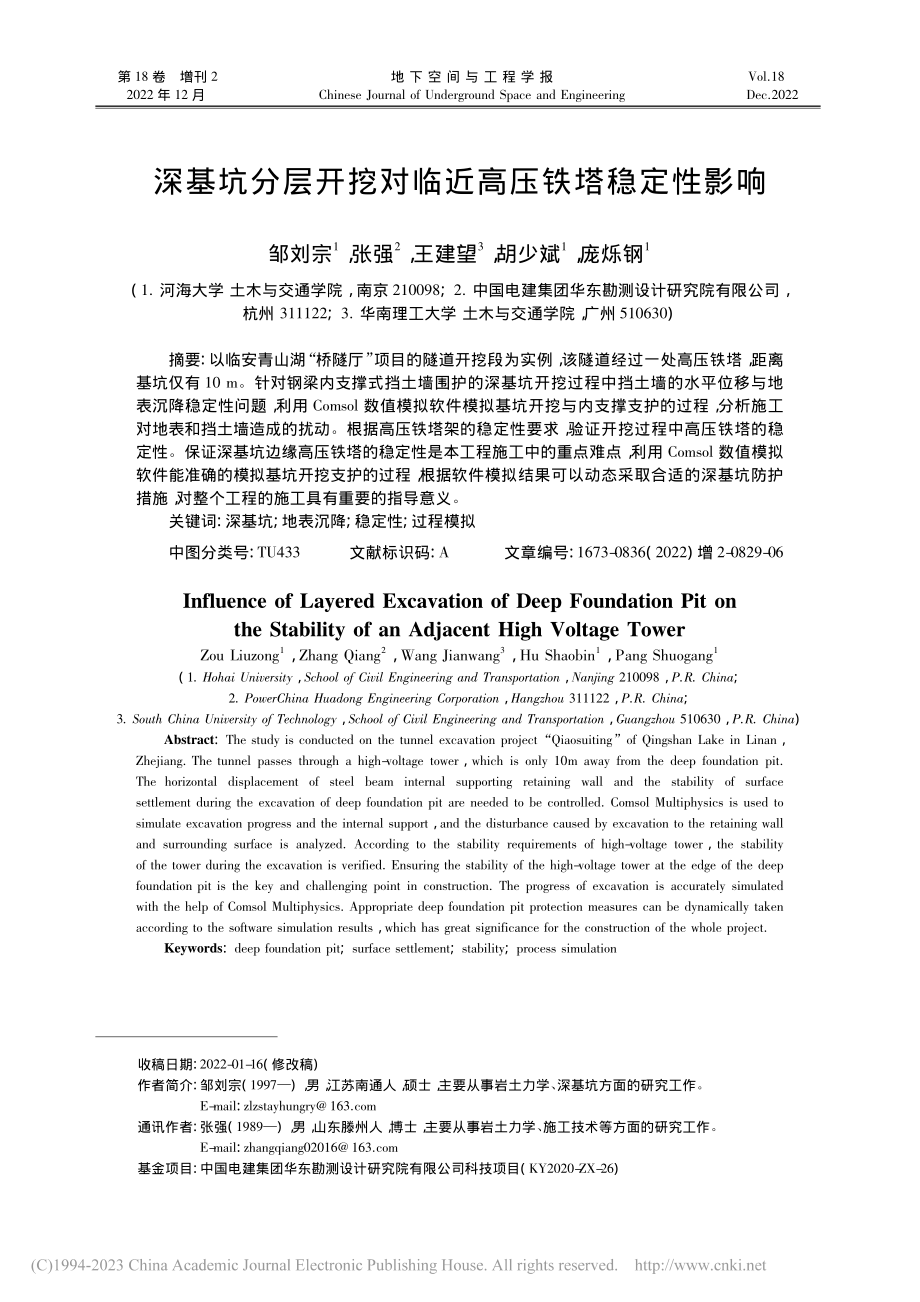 深基坑分层开挖对临近高压铁塔稳定性影响_邹刘宗.pdf_第1页