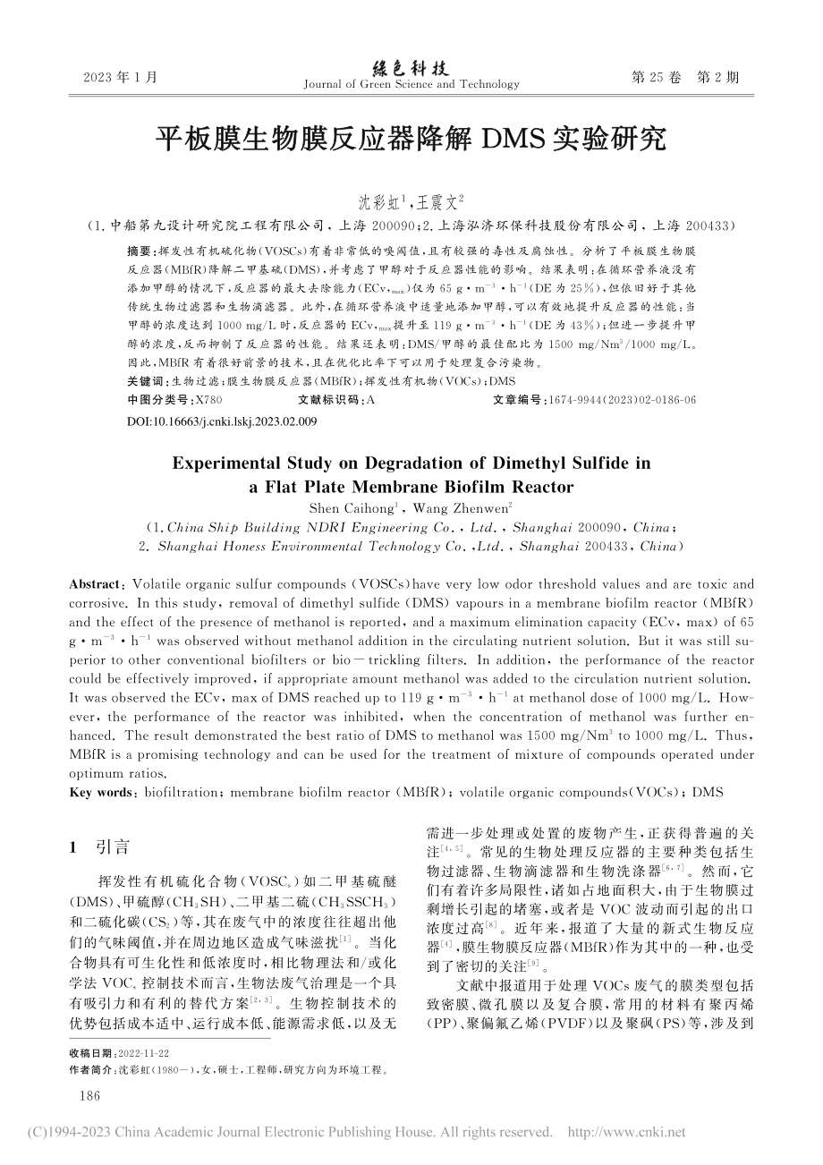 平板膜生物膜反应器降解DMS实验研究_沈彩虹.pdf_第1页