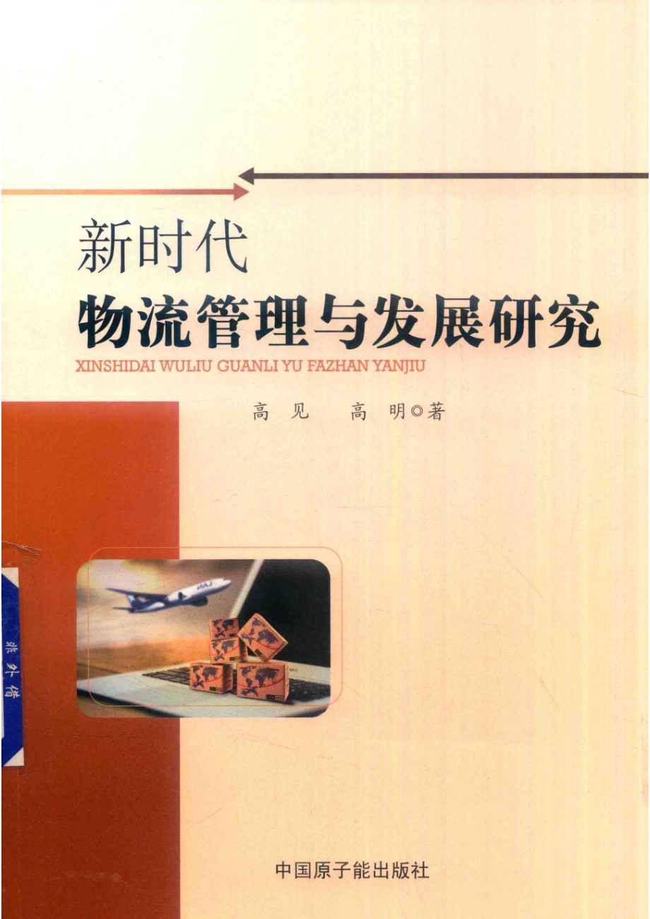 新时代物流管理与发展研究_高见高明著.pdf_第1页