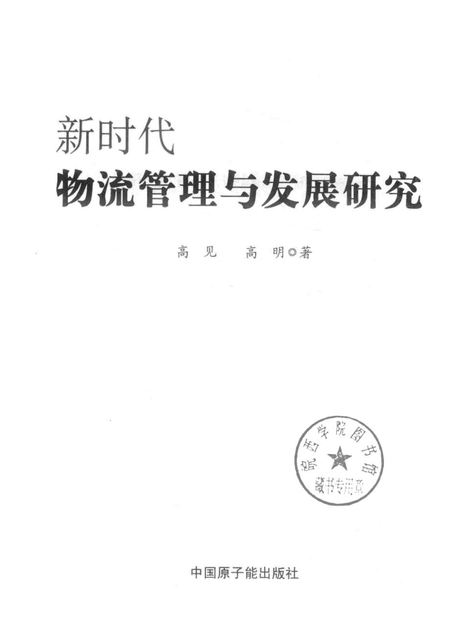 新时代物流管理与发展研究_高见高明著.pdf_第2页